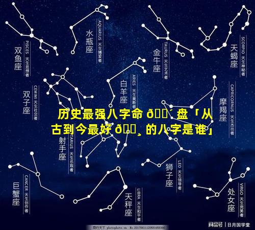 历史最强八字命 🐴 盘「从古到今最好 🕸 的八字是谁」